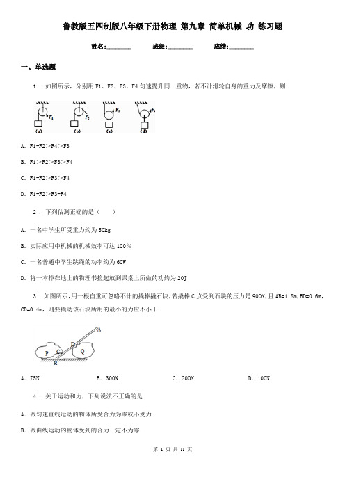 鲁教版五四制版八年级下册物理 第九章 简单机械 功 练习题