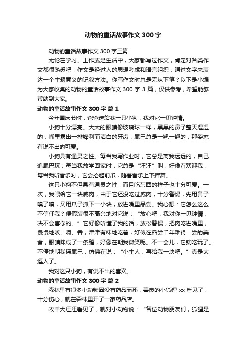 动物的童话故事作文300字三篇