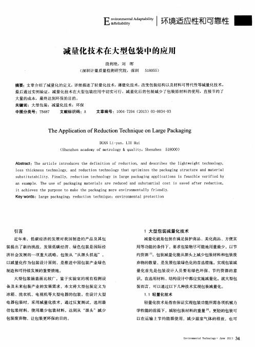 减量化技术在大型包装中的应用