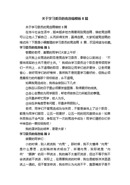 关于学习委员的竞选稿模板8篇