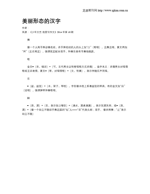 美丽形态的汉字