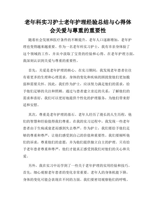 老年科实习护士老年护理经验总结与心得体会关爱与尊重的重要性