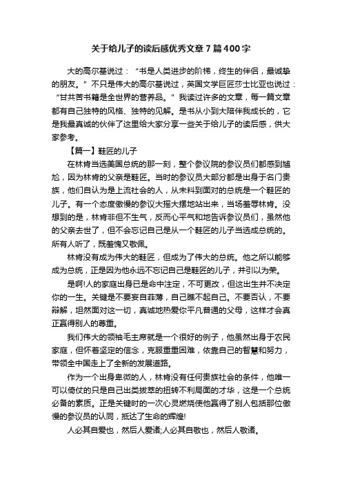 关于给儿子的读后感优秀文章7篇400字