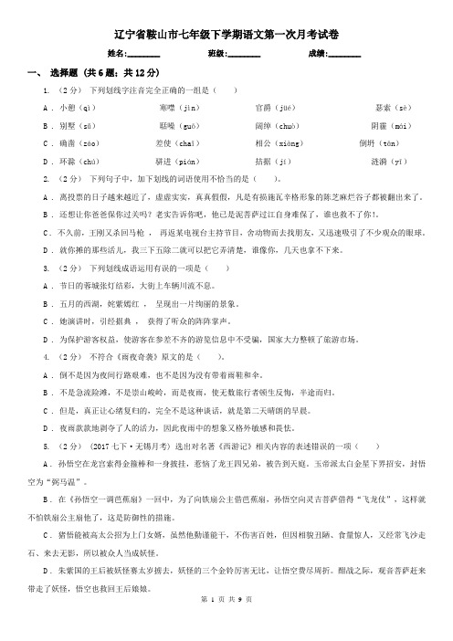 辽宁省鞍山市七年级下学期语文第一次月考试卷