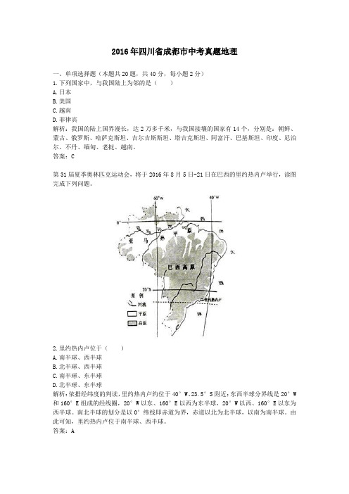 2016年历年四川省成都市地理中考真题含答案