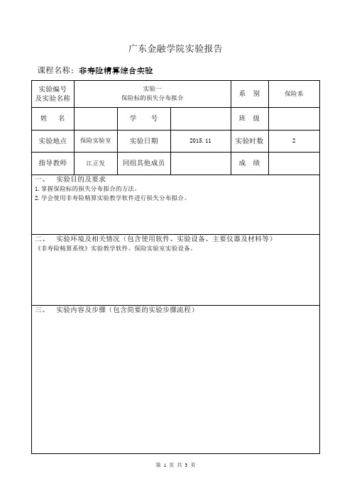 非寿险实验报告一