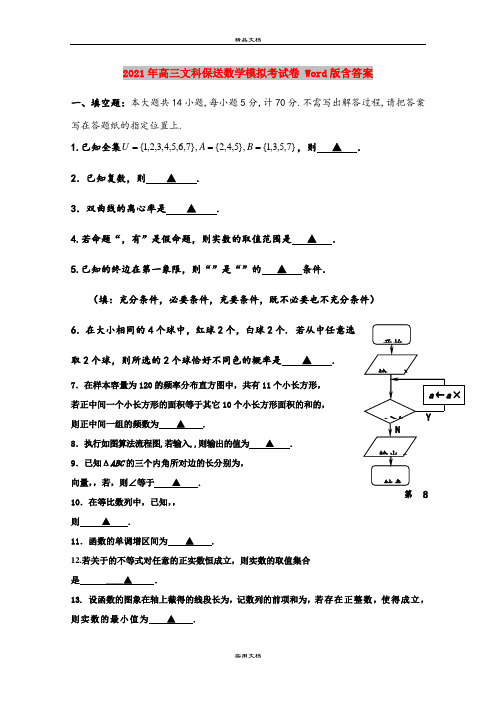 2021年高三文科保送数学模拟考试卷 Word版含答案