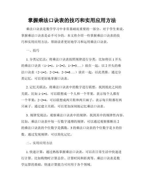 掌握乘法口诀表的技巧和实用应用方法