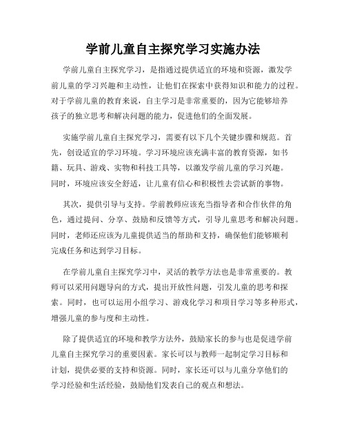 学前儿童自主探究学习实施办法