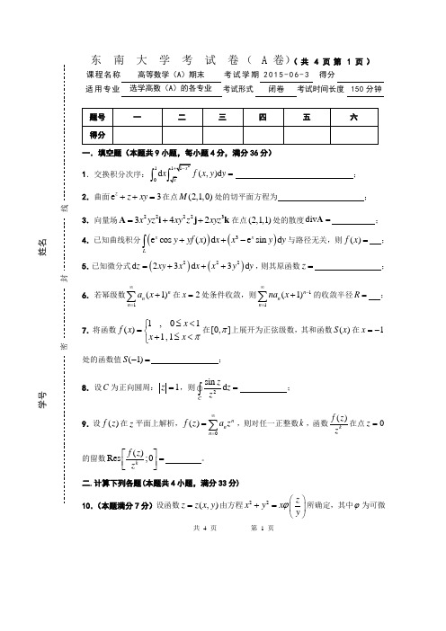 东南大学2015年高等数学考试卷(A)