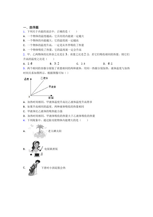 上海莘松中学人教版初中九年级物理下册第十三章《内能》测试(有答案解析)