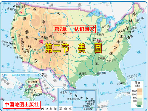 中图版八年级地理下册7.2、美国-课件(共44张PPT)