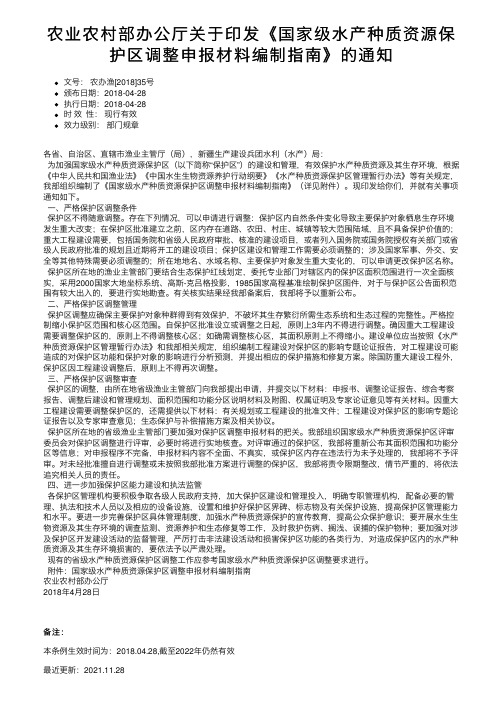 农业农村部办公厅关于印发《国家级水产种质资源保护区调整申报材料编制指南》的通知