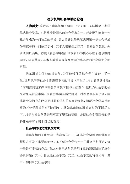 迪尔凯姆社会学思想简述