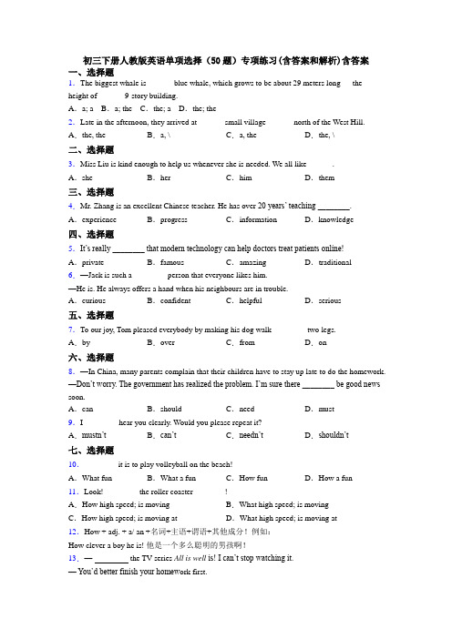 初三下册人教版英语单项选择(50题)专项练习(含答案和解析)含答案