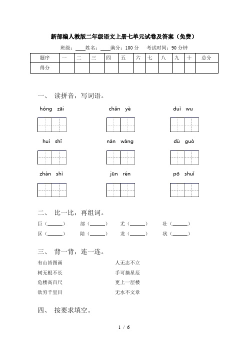 新部编人教版二年级语文上册七单元试卷及答案(免费)