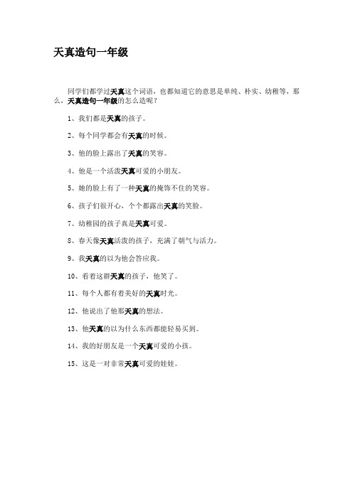天真造句一年级