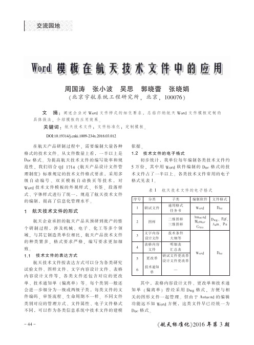 Word模板在航天技术文件中的应用