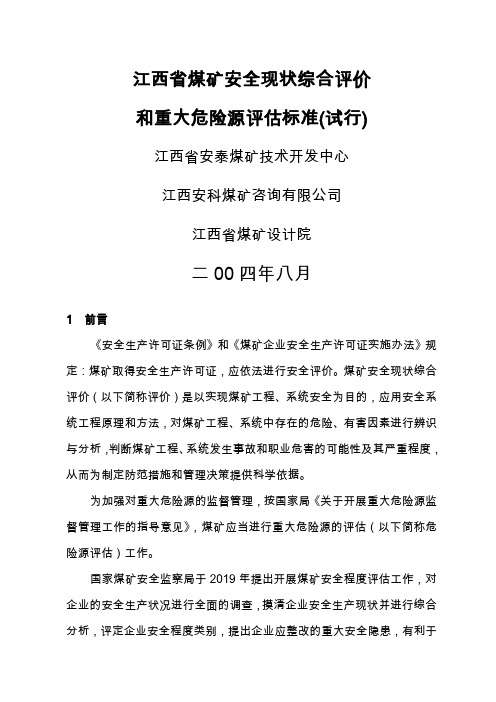 江西省煤矿安全现状综合评价精品文档44页