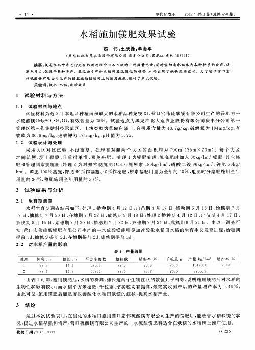 水稻施加镁肥效果试验