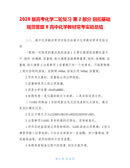 2020版高考化学二轮复习 第2部分 回扣基础 规范答题8 高中化学教材常考实验总结