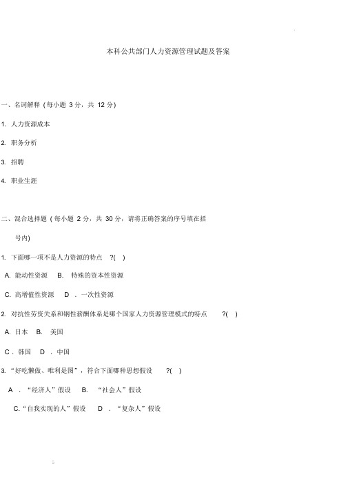 公共部门人力资源管理试题及答案(2)