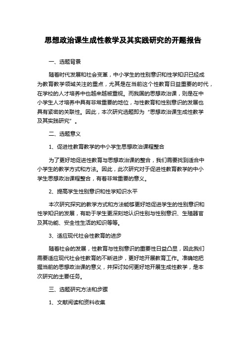 思想政治课生成性教学及其实践研究的开题报告