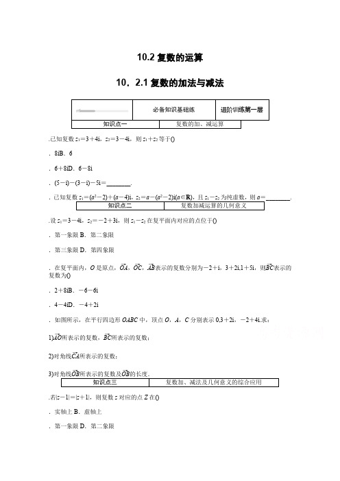 新教材数学人教B版必修第四册练习：10.2.1 复数的加法与减法Word版含解析