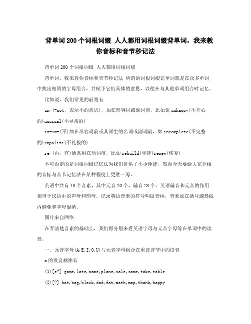 背单词200个词根词缀 人人都用词根词缀背单词,我来教你音标和音节秒记法