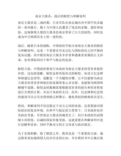 南京大屠杀：战后的赔偿与和解谈判