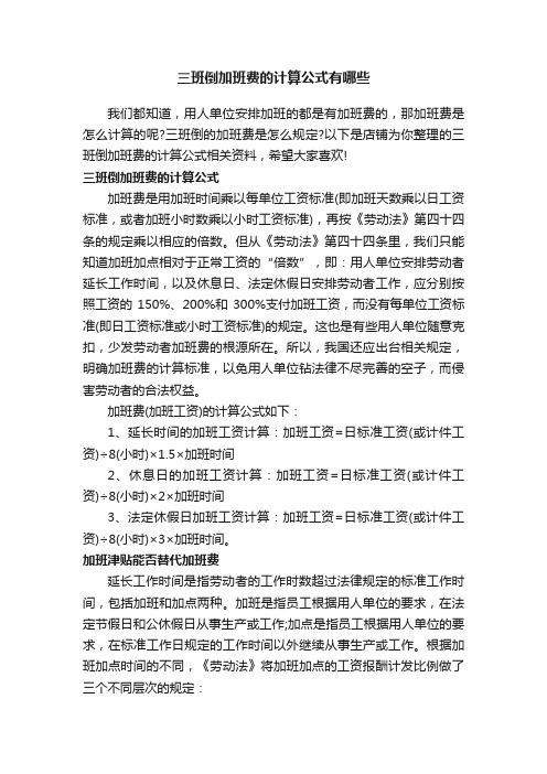 三班倒加班费的计算公式有哪些