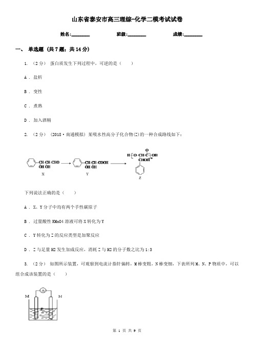 山东省泰安市高三理综-化学二模考试试卷