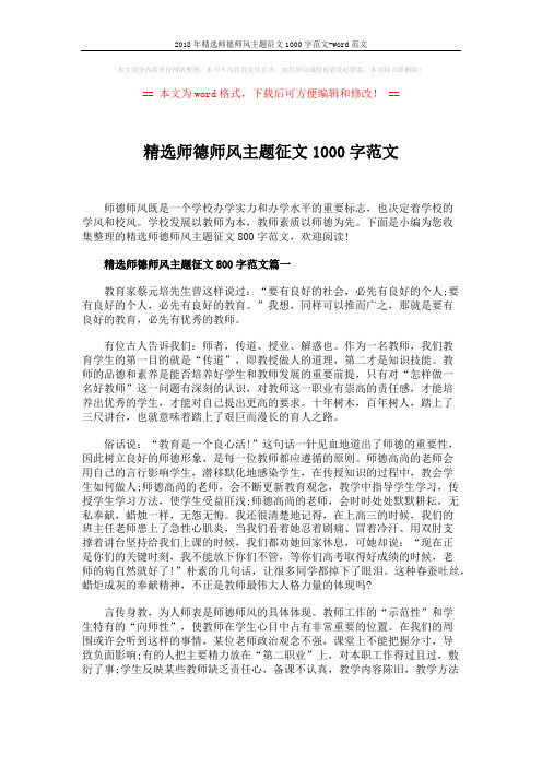 2018年精选师德师风主题征文1000字范文-word范文 (6页)