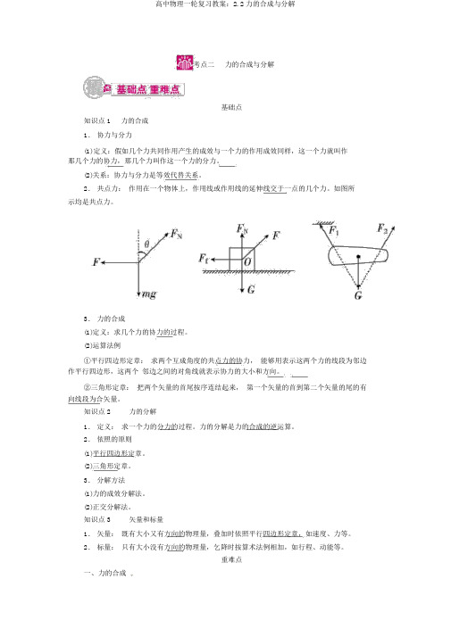 高中物理一轮复习教案：2.2力的合成与分解