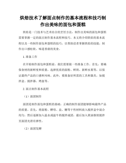 烘焙技术了解面点制作的基本流程和技巧制作出美味的面包和蛋糕