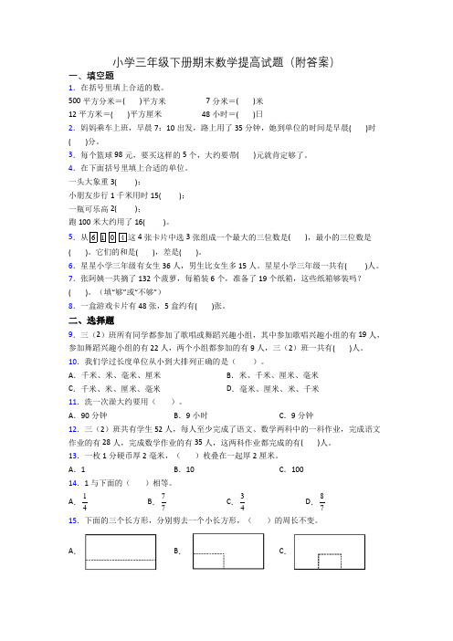 小学三年级下册期末数学提高试题(附答案)