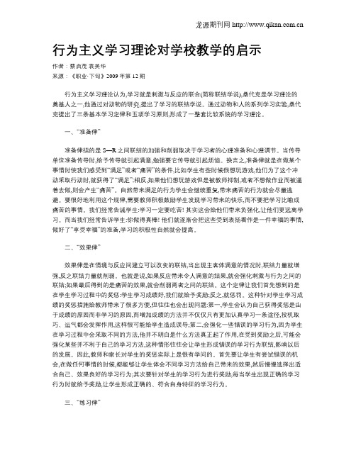 行为主义学习理论对学校教学的启示