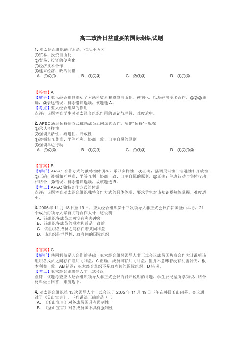 高二政治日益重要的国际组织试题
