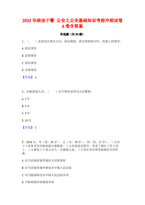 2023年政法干警 公安之公安基础知识考前冲刺试卷A卷含答案