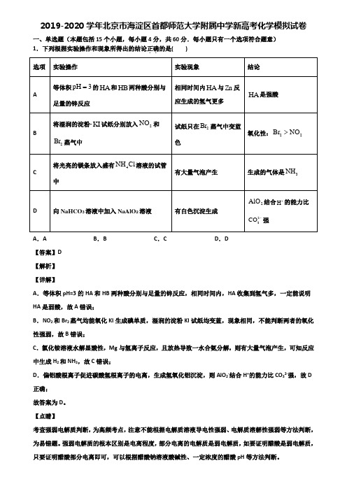 2019-2020学年北京市海淀区首都师范大学附属中学新高考化学模拟试卷含解析