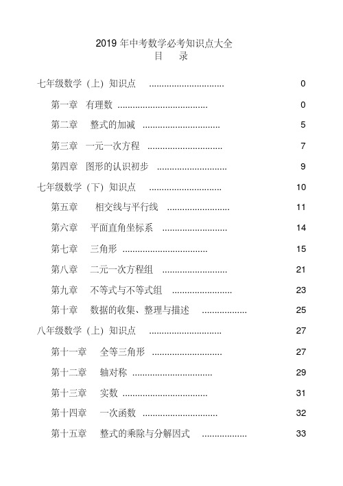 2019年中考数学必考知识点大全