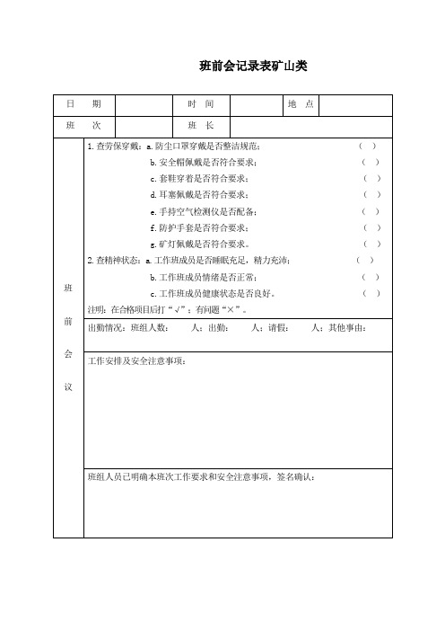 班前会记录表矿山类