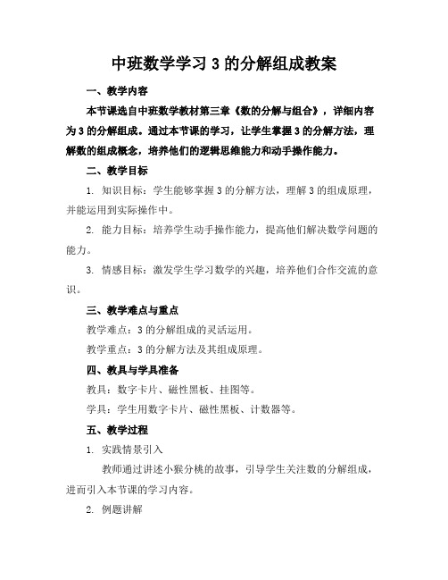 中班数学学习3的分解组成教案