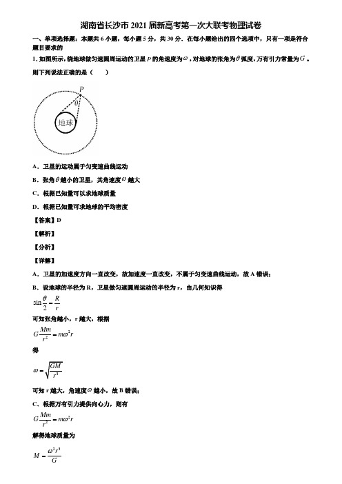 湖南省长沙市2021届新高考第一次大联考物理试卷含解析