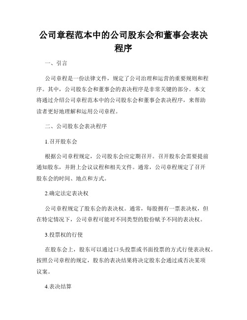 公司章程范本中的公司股东会和董事会表决程序