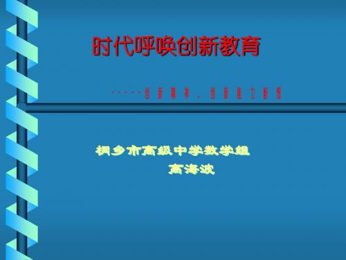 时代呼唤创新教育-PPT文档资料