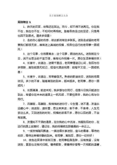 关于离别赠言大全