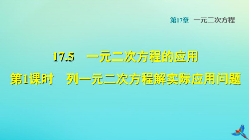 17.列一元二次方程解实际应用问题PPT课件(沪科版)