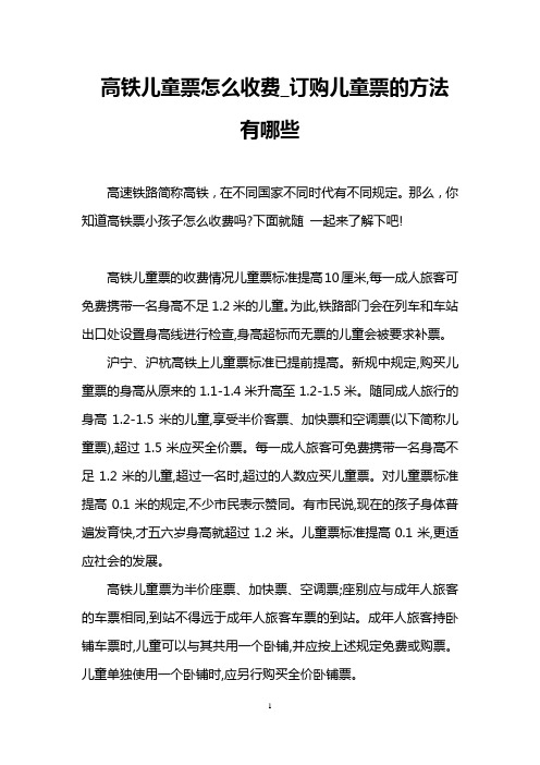 高铁儿童票怎么收费_订购儿童票的方法有哪些