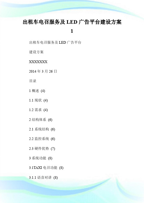 出租车电召服务及LED广告平台建设方案1.doc